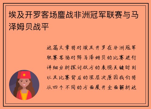 埃及开罗客场鏖战非洲冠军联赛与马泽姆贝战平 埃及开罗客场鏖战非洲冠军联赛与马泽姆贝战平