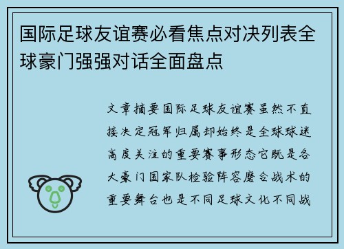国际足球友谊赛必看焦点对决列表全球豪门强强对话全面盘点 国际足球友谊赛必看焦点对决列表全球豪门强强对话全面盘点