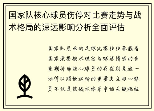 国家队核心球员伤停对比赛走势与战术格局的深远影响分析全面评估
