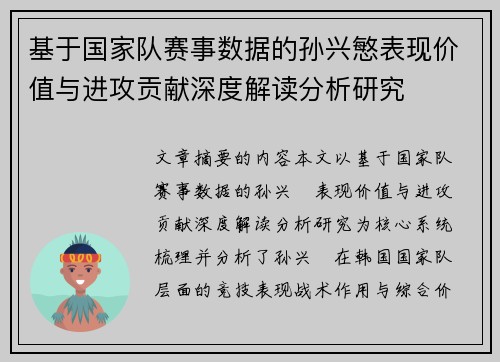 基于国家队赛事数据的孙兴慜表现价值与进攻贡献深度解读分析研究 基于国家队赛事数据的孙兴慜表现价值与进攻贡献深度解读分析研究