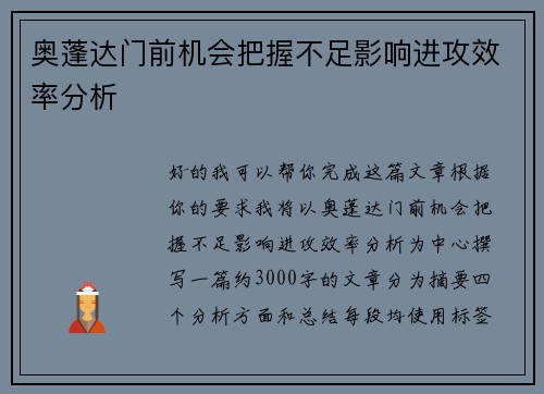 奥蓬达门前机会把握不足影响进攻效率分析 奥蓬达门前机会把握不足影响进攻效率分析