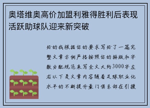 奥塔维奥高价加盟利雅得胜利后表现活跃助球队迎来新突破 奥塔维奥高价加盟利雅得胜利后表现活跃助球队迎来新突破