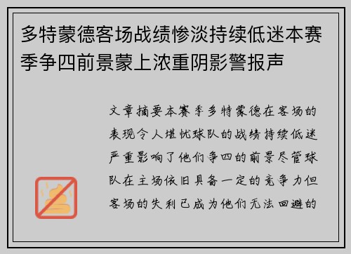 多特蒙德客场战绩惨淡持续低迷本赛季争四前景蒙上浓重阴影警报声 多特蒙德客场战绩惨淡持续低迷本赛季争四前景蒙上浓重阴影警报声