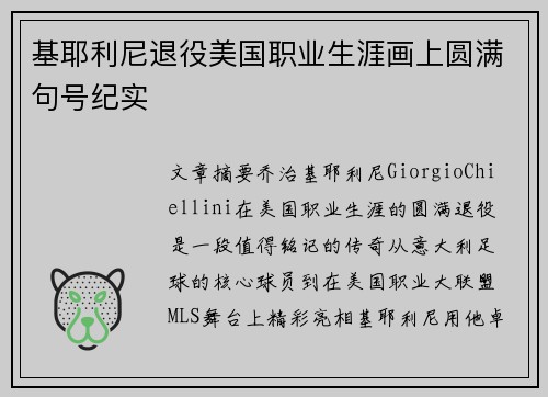 基耶利尼退役美国职业生涯画上圆满句号纪实 基耶利尼退役美国职业生涯画上圆满句号纪实