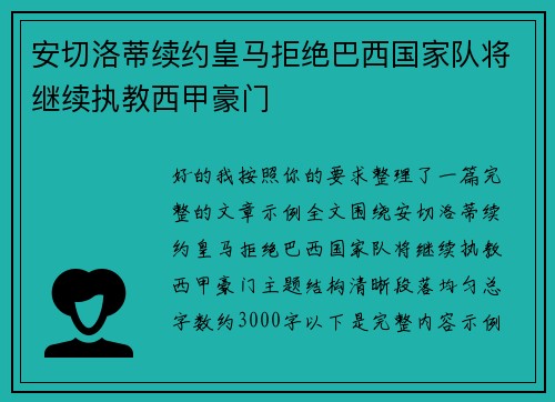 安切洛蒂续约皇马拒绝巴西国家队将继续执教西甲豪门 安切洛蒂续约皇马拒绝巴西国家队将继续执教西甲豪门