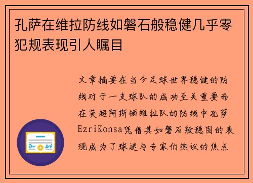 孔萨在维拉防线如磐石般稳健几乎零犯规表现引人瞩目 孔萨在维拉防线如磐石般稳健几乎零犯规表现引人瞩目