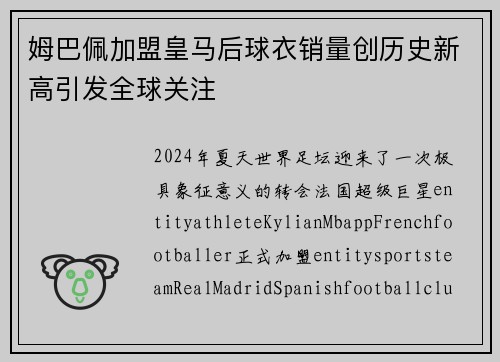 姆巴佩加盟皇马后球衣销量创历史新高引发全球关注 姆巴佩加盟皇马后球衣销量创历史新高引发全球关注