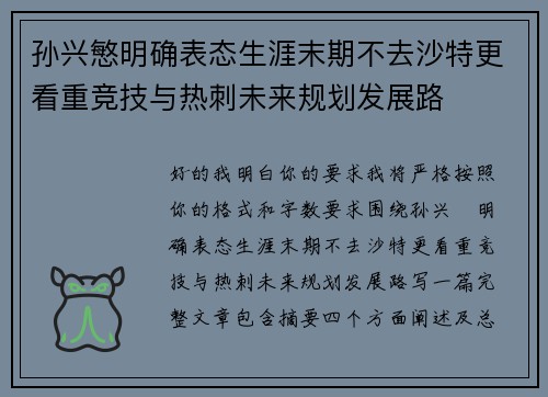 孙兴慜明确表态生涯末期不去沙特更看重竞技与热刺未来规划发展路 孙兴慜明确表态生涯末期不去沙特更看重竞技与热刺未来规划发展路