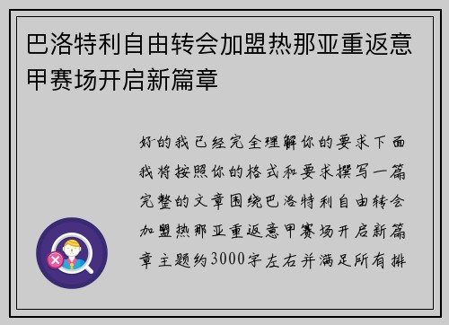 巴洛特利自由转会加盟热那亚重返意甲赛场开启新篇章 巴洛特利自由转会加盟热那亚重返意甲赛场开启新篇章