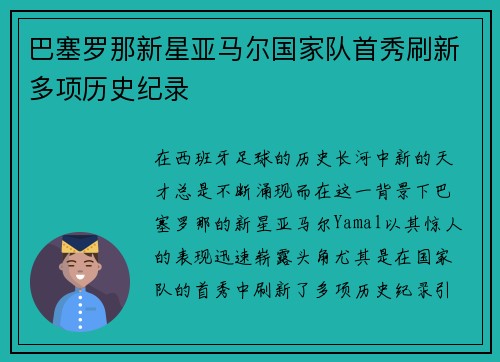 巴塞罗那新星亚马尔国家队首秀刷新多项历史纪录 巴塞罗那新星亚马尔国家队首秀刷新多项历史纪录