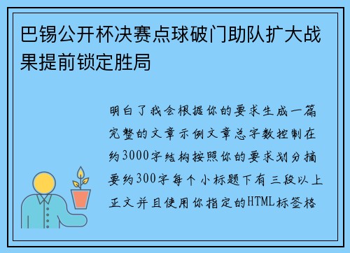 巴锡公开杯决赛点球破门助队扩大战果提前锁定胜局 巴锡公开杯决赛点球破门助队扩大战果提前锁定胜局