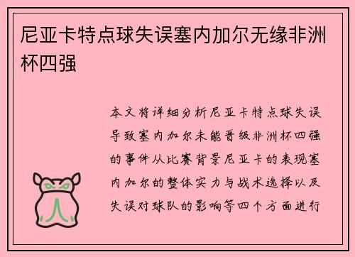 尼亚卡特点球失误塞内加尔无缘非洲杯四强 尼亚卡特点球失误塞内加尔无缘非洲杯四强