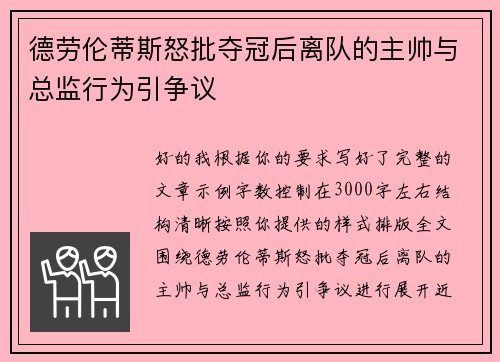 德劳伦蒂斯怒批夺冠后离队的主帅与总监行为引争议