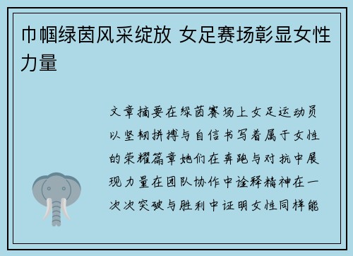 巾帼绿茵风采绽放 女足赛场彰显女性力量 巾帼绿茵风采绽放 女足赛场彰显女性力量