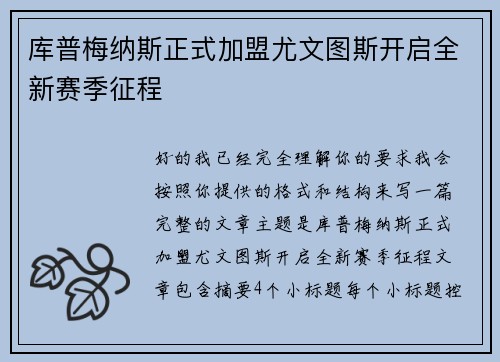 库普梅纳斯正式加盟尤文图斯开启全新赛季征程
