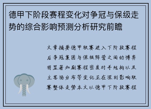 德甲下阶段赛程变化对争冠与保级走势的综合影响预测分析研究前瞻