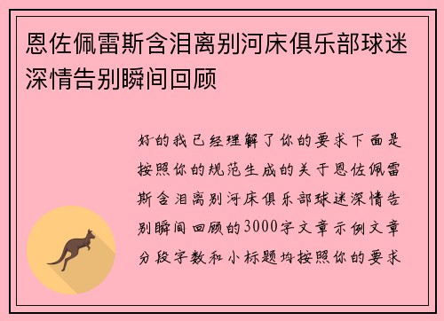 恩佐佩雷斯含泪离别河床俱乐部球迷深情告别瞬间回顾