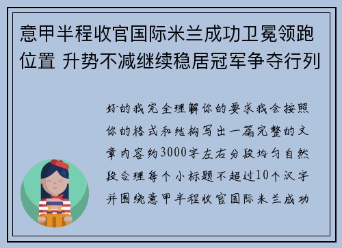 意甲半程收官国际米兰成功卫冕领跑位置 升势不减继续稳居冠军争夺行列