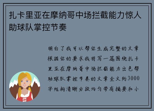 扎卡里亚在摩纳哥中场拦截能力惊人助球队掌控节奏