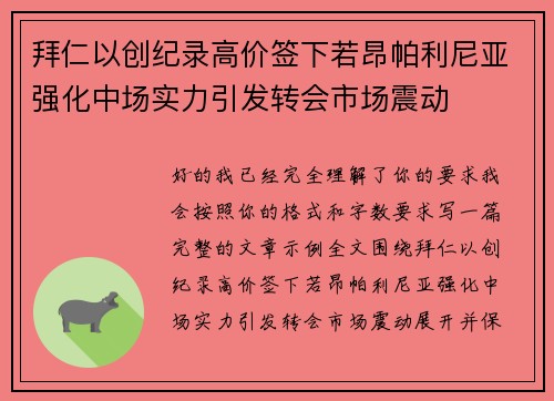 拜仁以创纪录高价签下若昂帕利尼亚强化中场实力引发转会市场震动