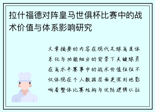 拉什福德对阵皇马世俱杯比赛中的战术价值与体系影响研究