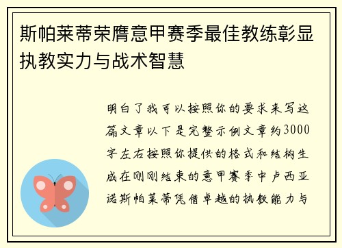 斯帕莱蒂荣膺意甲赛季最佳教练彰显执教实力与战术智慧 斯帕莱蒂荣膺意甲赛季最佳教练彰显执教实力与战术智慧