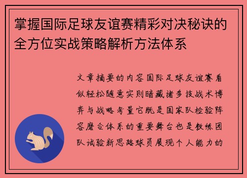 掌握国际足球友谊赛精彩对决秘诀的全方位实战策略解析方法体系
