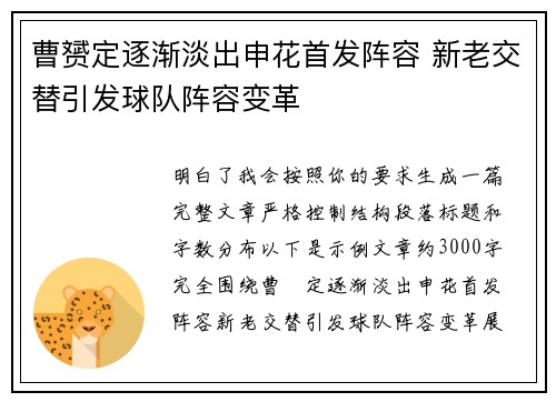 曹赟定逐渐淡出申花首发阵容 新老交替引发球队阵容变革 曹赟定逐渐淡出申花首发阵容 新老交替引发球队阵容变革