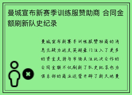 曼城宣布新赛季训练服赞助商 合同金额刷新队史纪录 曼城宣布新赛季训练服赞助商 合同金额刷新队史纪录