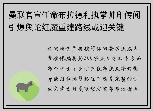 曼联官宣任命布拉德利执掌帅印传闻引爆舆论红魔重建路线或迎关键