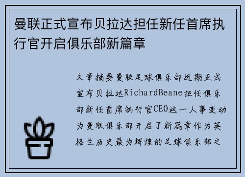 曼联正式宣布贝拉达担任新任首席执行官开启俱乐部新篇章