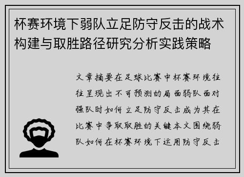 杯赛环境下弱队立足防守反击的战术构建与取胜路径研究分析实践策略 杯赛环境下弱队立足防守反击的战术构建与取胜路径研究分析实践策略