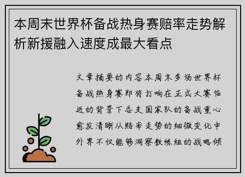 本周末世界杯备战热身赛赔率走势解析新援融入速度成最大看点