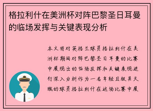 格拉利什在美洲杯对阵巴黎圣日耳曼的临场发挥与关键表现分析