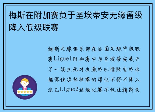 梅斯在附加赛负于圣埃蒂安无缘留级降入低级联赛