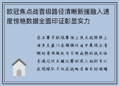 欧冠焦点战晋级路径清晰新援融入速度惊艳数据全面印证彰显实力