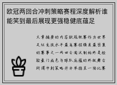 欧冠两回合冲刺策略赛程深度解析谁能笑到最后展现更强稳健底蕴足