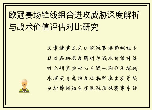 欧冠赛场锋线组合进攻威胁深度解析与战术价值评估对比研究