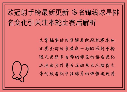 欧冠射手榜最新更新 多名锋线球星排名变化引关注本轮比赛后解析
