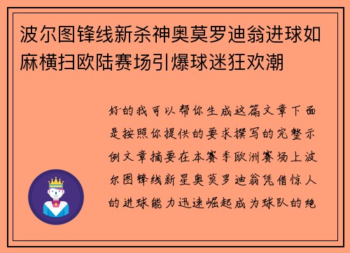 波尔图锋线新杀神奥莫罗迪翁进球如麻横扫欧陆赛场引爆球迷狂欢潮