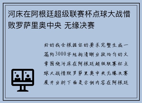 河床在阿根廷超级联赛杯点球大战惜败罗萨里奥中央 无缘决赛