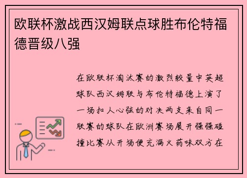 欧联杯激战西汉姆联点球胜布伦特福德晋级八强