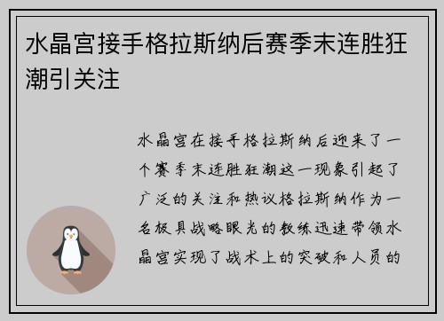 水晶宫接手格拉斯纳后赛季末连胜狂潮引关注