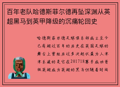 百年老队哈德斯菲尔德再坠深渊从英超黑马到英甲降级的沉痛轮回史