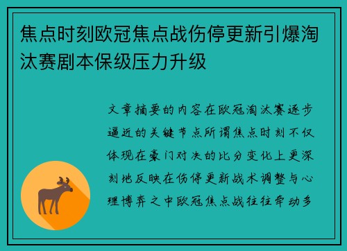 焦点时刻欧冠焦点战伤停更新引爆淘汰赛剧本保级压力升级