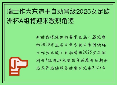 瑞士作为东道主自动晋级2025女足欧洲杯A组将迎来激烈角逐