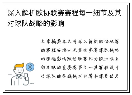深入解析欧协联赛赛程每一细节及其对球队战略的影响