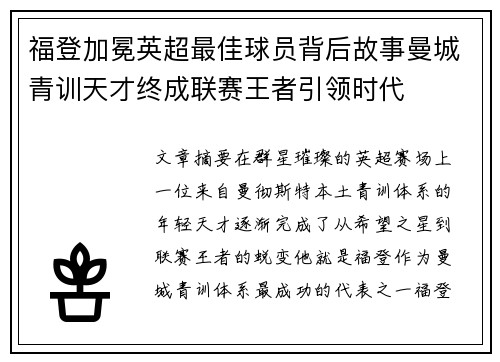 福登加冕英超最佳球员背后故事曼城青训天才终成联赛王者引领时代