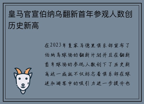 皇马官宣伯纳乌翻新首年参观人数创历史新高 皇马官宣伯纳乌翻新首年参观人数创历史新高