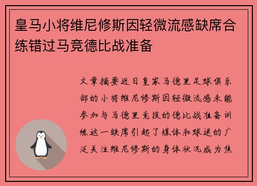 皇马小将维尼修斯因轻微流感缺席合练错过马竞德比战准备